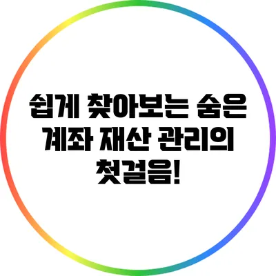 쉽게 찾아보는 숨은 계좌: 재산 관리의 첫걸음!