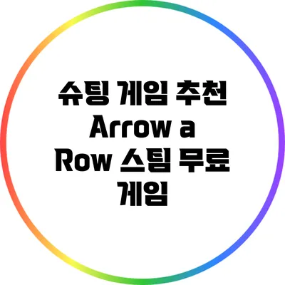 슈팅 게임 추천: Arrow a Row 스팀 무료 게임