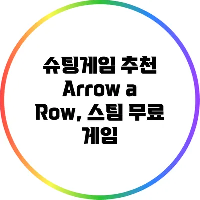 슈팅게임 추천: Arrow a Row, 스팀 무료 게임