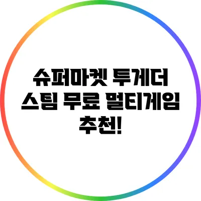 슈퍼마켓 투게더: 스팀 무료 멀티게임 추천!