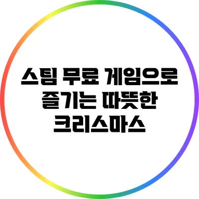 스팀 무료 게임으로 즐기는 따뜻한 크리스마스