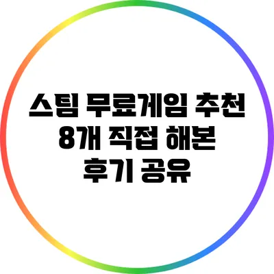 스팀 무료게임 추천: 8개 직접 해본 후기 공유