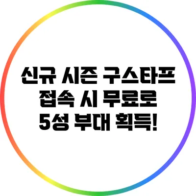 신규 시즌 구스타프 접속 시 무료로 5성 부대 획득!