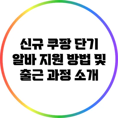 신규 쿠팡 단기 알바 지원 방법 및 출근 과정 소개