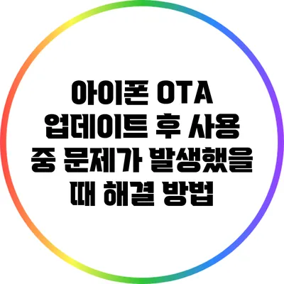 아이폰 OTA 업데이트 후 사용 중 문제가 발생했을 때 해결 방법