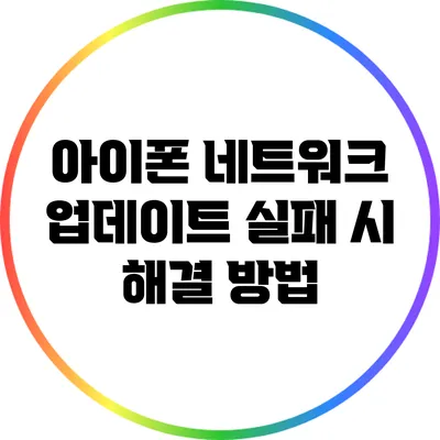 아이폰 네트워크 업데이트 실패 시 해결 방법