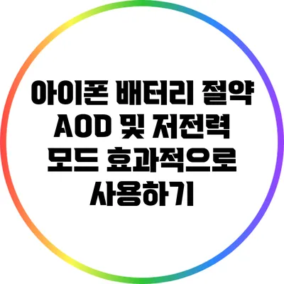 아이폰 배터리 절약: AOD 및 저전력 모드 효과적으로 사용하기