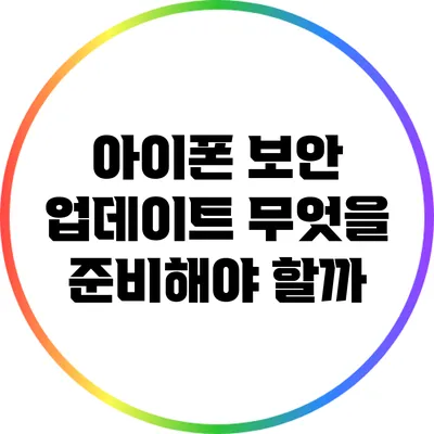 아이폰 보안 업데이트: 무엇을 준비해야 할까?