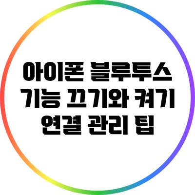 아이폰 블루투스 기능 끄기와 켜기: 연결 관리 팁