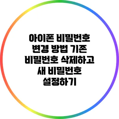 아이폰 비밀번호 변경 방법: 기존 비밀번호 삭제하고 새 비밀번호 설정하기