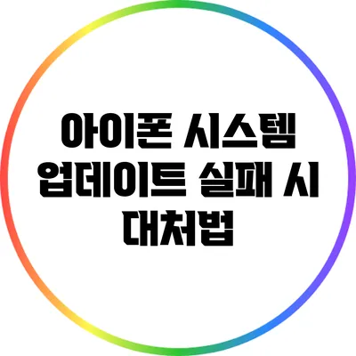 아이폰 시스템 업데이트 실패 시 대처법