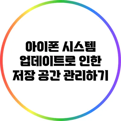 아이폰 시스템 업데이트로 인한 저장 공간 관리하기