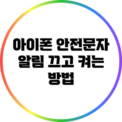 아이폰 안전문자 알림: 끄고 켜는 방법