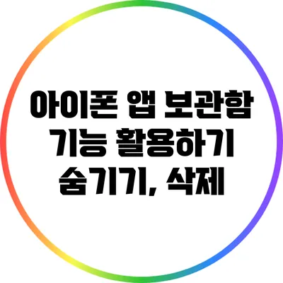 아이폰 앱 보관함 기능 활용하기: 숨기기, 삭제