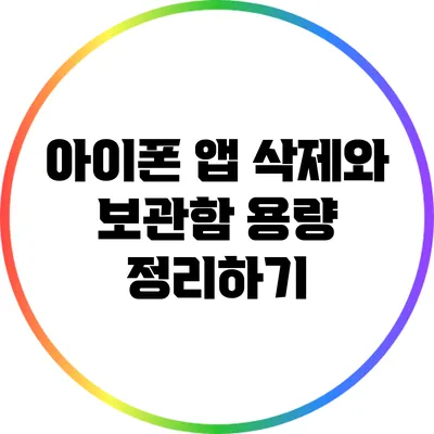 아이폰 앱 삭제와 보관함 용량 정리하기