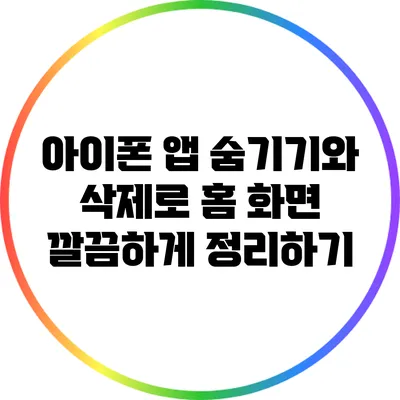 아이폰 앱 숨기기와 삭제로 홈 화면 깔끔하게 정리하기