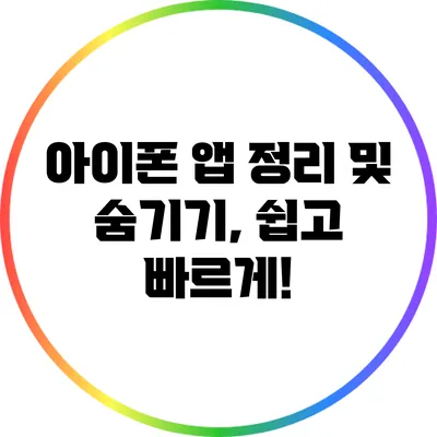 아이폰 앱 정리 및 숨기기, 쉽고 빠르게!