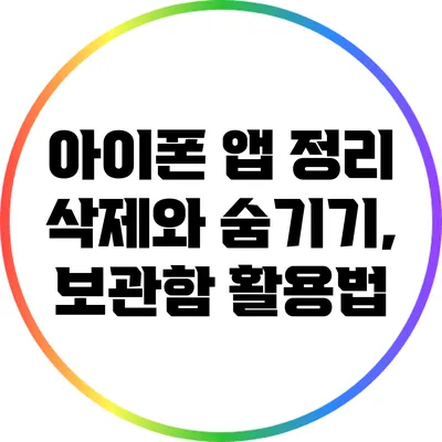 아이폰 앱 정리: 삭제와 숨기기, 보관함 활용법