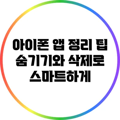 아이폰 앱 정리 팁: 숨기기와 삭제로 스마트하게