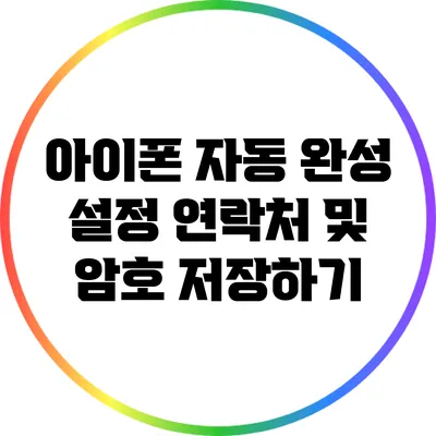 아이폰 자동 완성 설정: 연락처 및 암호 저장하기