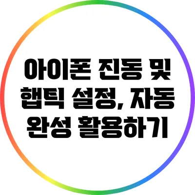 아이폰 진동 및 햅틱 설정, 자동 완성 활용하기