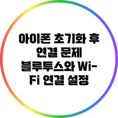 아이폰 초기화 후 연결 문제: 블루투스와 Wi-Fi 연결 설정