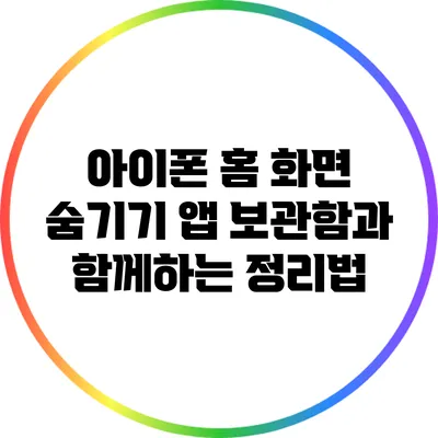 아이폰 홈 화면 숨기기: 앱 보관함과 함께하는 정리법