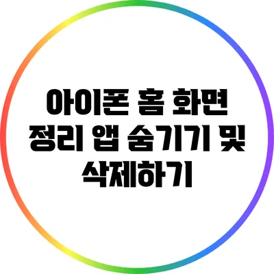 아이폰 홈 화면 정리: 앱 숨기기 및 삭제하기