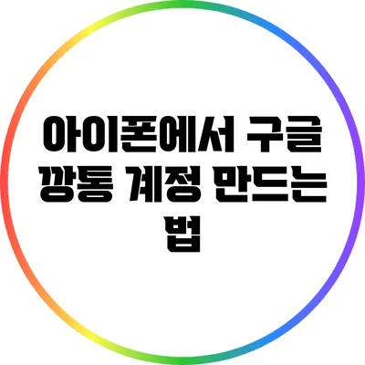 아이폰에서 구글 깡통 계정 만드는 법