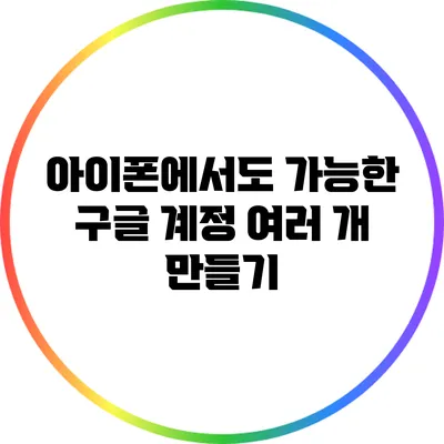 아이폰에서도 가능한 구글 계정 여러 개 만들기