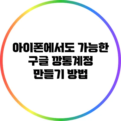 아이폰에서도 가능한 구글 깡통계정 만들기 방법