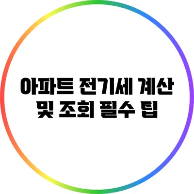 아파트 전기세 계산 및 조회 필수 팁