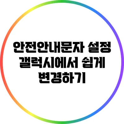 안전안내문자 설정: 갤럭시에서 쉽게 변경하기