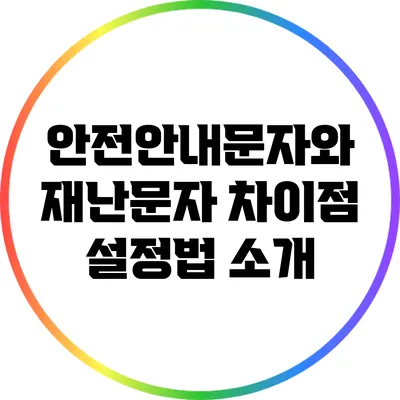 안전안내문자와 재난문자 차이점: 설정법 소개