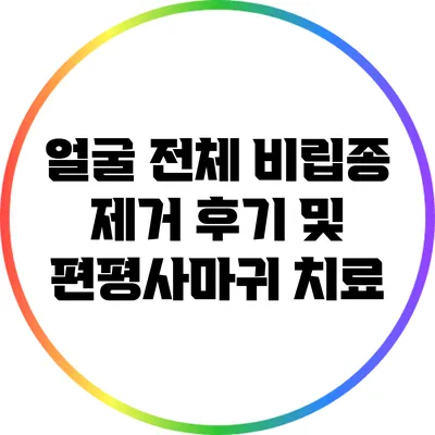 얼굴 전체 비립종 제거 후기 및 편평사마귀 치료