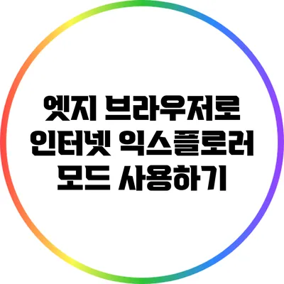 엣지 브라우저로 인터넷 익스플로러 모드 사용하기