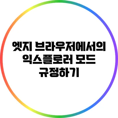 엣지 브라우저에서의 익스플로러 모드 규정하기