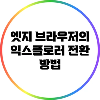 엣지 브라우저의 익스플로러 전환 방법