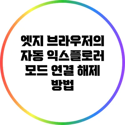 엣지 브라우저의 자동 익스플로러 모드 연결 해제 방법