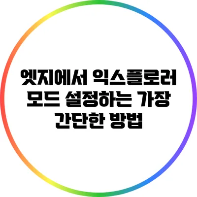 엣지에서 익스플로러 모드 설정하는 가장 간단한 방법