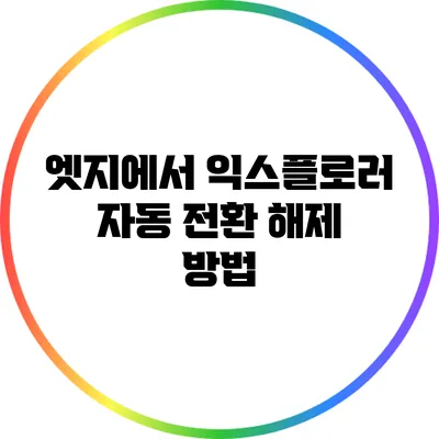 엣지에서 익스플로러 자동 전환 해제 방법