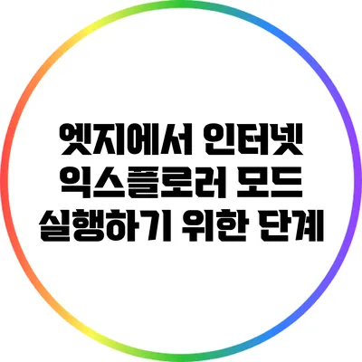 엣지에서 인터넷 익스플로러 모드 실행하기 위한 단계