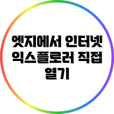 엣지에서 인터넷 익스플로러 직접 열기