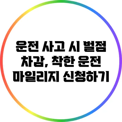 운전 사고 시 벌점 차감, 착한 운전 마일리지 신청하기