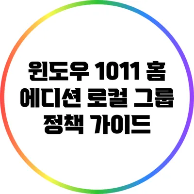 윈도우 10/11 홈 에디션 로컬 그룹 정책 가이드