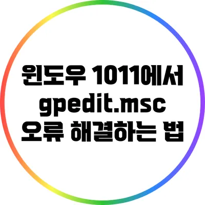 윈도우 10/11에서 gpedit.msc 오류 해결하는 법