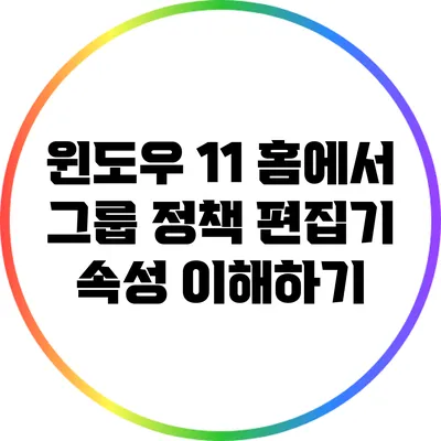 윈도우 11 홈에서 그룹 정책 편집기 속성 이해하기