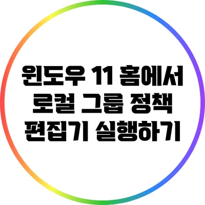 윈도우 11 홈에서 로컬 그룹 정책 편집기 실행하기