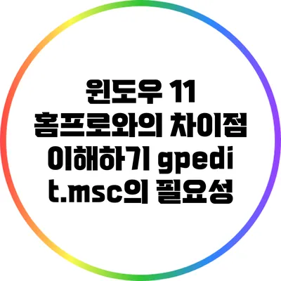 윈도우 11 홈프로와의 차이점 이해하기: gpedit.msc의 필요성