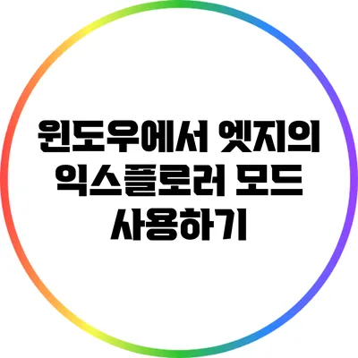 윈도우에서 엣지의 익스플로러 모드 사용하기